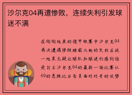 沙尔克04再遭惨败，连续失利引发球迷不满