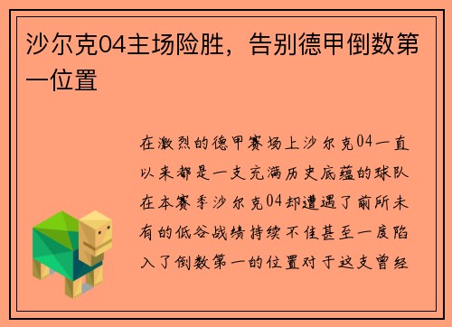 沙尔克04主场险胜，告别德甲倒数第一位置