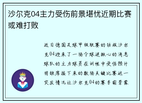 沙尔克04主力受伤前景堪忧近期比赛或难打败