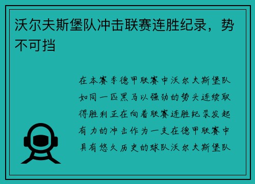 沃尔夫斯堡队冲击联赛连胜纪录，势不可挡