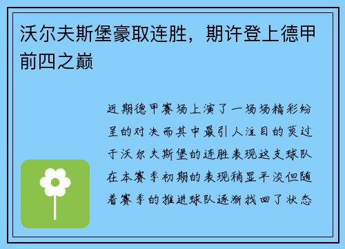 沃尔夫斯堡豪取连胜，期许登上德甲前四之巅