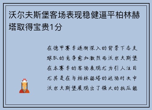 沃尔夫斯堡客场表现稳健逼平柏林赫塔取得宝贵1分