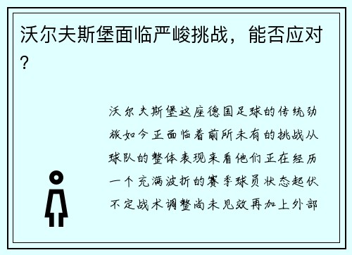 沃尔夫斯堡面临严峻挑战，能否应对？