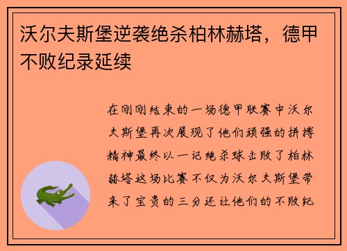 沃尔夫斯堡逆袭绝杀柏林赫塔，德甲不败纪录延续