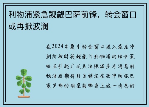 利物浦紧急觊觎巴萨前锋，转会窗口或再掀波澜