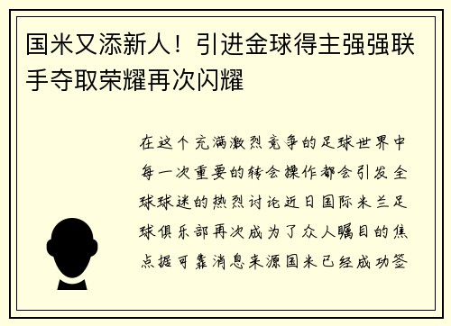 国米又添新人！引进金球得主强强联手夺取荣耀再次闪耀