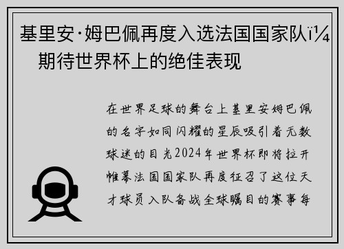 基里安·姆巴佩再度入选法国国家队，期待世界杯上的绝佳表现