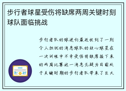 步行者球星受伤将缺席两周关键时刻球队面临挑战