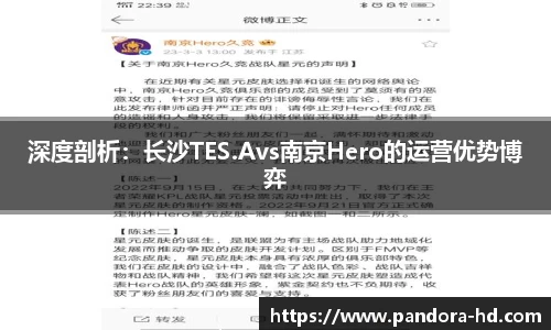 深度剖析:长沙TES.Avs南京Hero的运营优势博弈